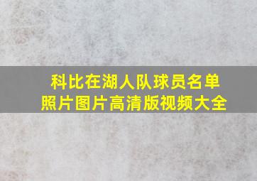 科比在湖人队球员名单照片图片高清版视频大全