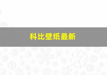 科比壁纸最新