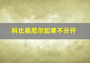 科比奥尼尔如果不分开