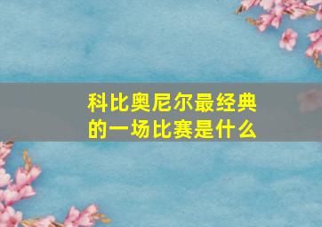 科比奥尼尔最经典的一场比赛是什么