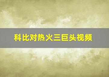 科比对热火三巨头视频