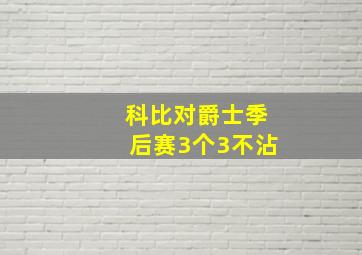 科比对爵士季后赛3个3不沾