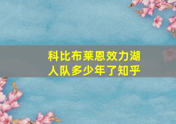 科比布莱恩效力湖人队多少年了知乎