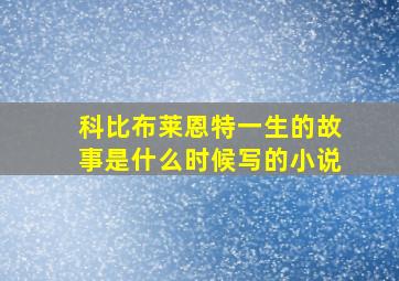 科比布莱恩特一生的故事是什么时候写的小说