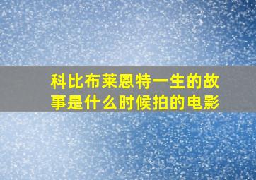 科比布莱恩特一生的故事是什么时候拍的电影