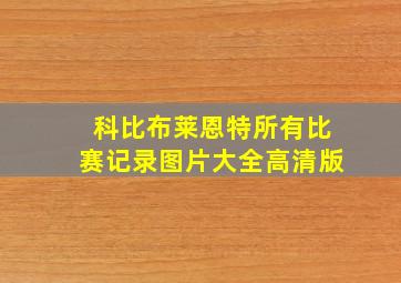 科比布莱恩特所有比赛记录图片大全高清版