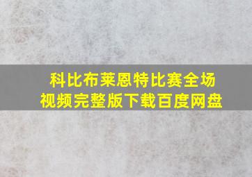 科比布莱恩特比赛全场视频完整版下载百度网盘