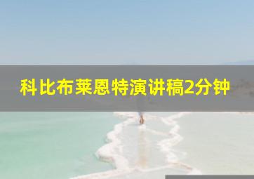 科比布莱恩特演讲稿2分钟