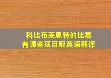 科比布莱恩特的比赛有哪些项目呢英语翻译