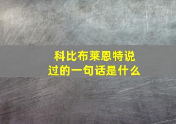 科比布莱恩特说过的一句话是什么