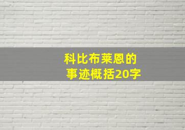 科比布莱恩的事迹概括20字