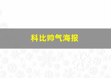 科比帅气海报