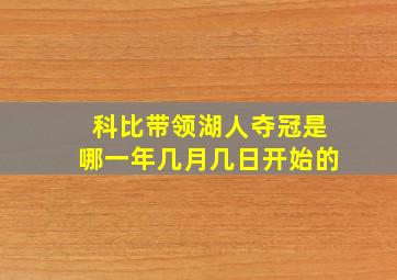 科比带领湖人夺冠是哪一年几月几日开始的