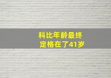 科比年龄最终定格在了41岁