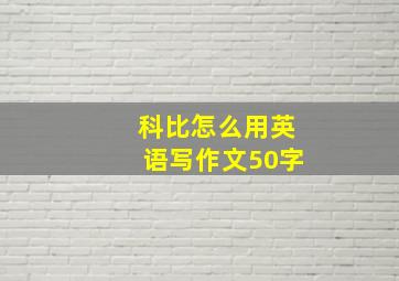 科比怎么用英语写作文50字