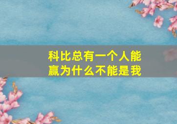 科比总有一个人能赢为什么不能是我