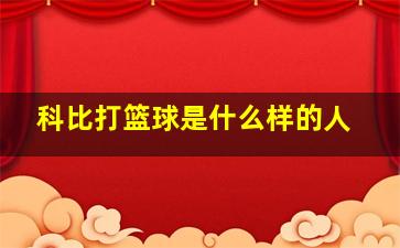 科比打篮球是什么样的人