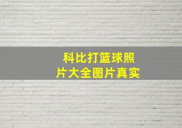 科比打篮球照片大全图片真实