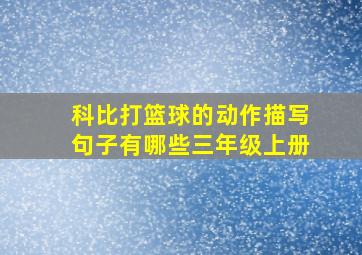 科比打篮球的动作描写句子有哪些三年级上册