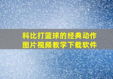 科比打篮球的经典动作图片视频教学下载软件