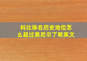 科比排名历史地位怎么超过奥尼尔了呢英文