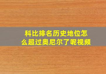 科比排名历史地位怎么超过奥尼尔了呢视频