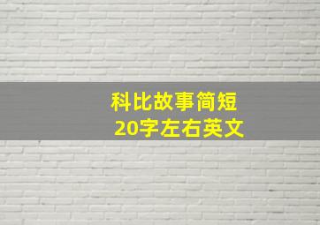 科比故事简短20字左右英文