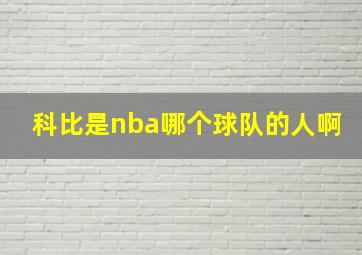 科比是nba哪个球队的人啊