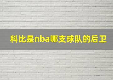 科比是nba哪支球队的后卫