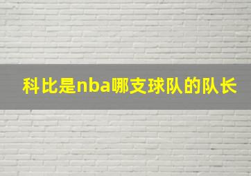 科比是nba哪支球队的队长