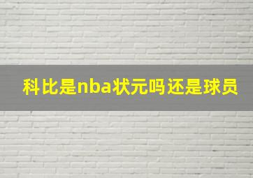 科比是nba状元吗还是球员