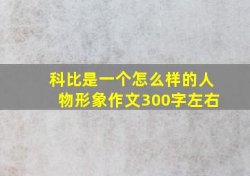 科比是一个怎么样的人物形象作文300字左右