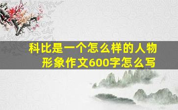 科比是一个怎么样的人物形象作文600字怎么写