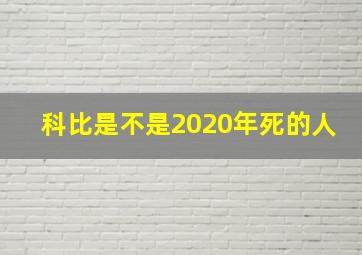 科比是不是2020年死的人