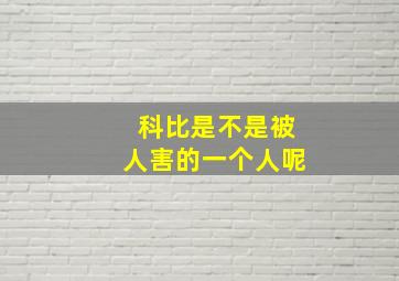 科比是不是被人害的一个人呢