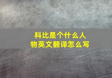 科比是个什么人物英文翻译怎么写