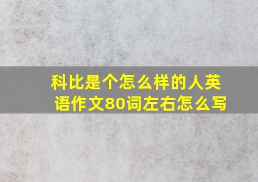 科比是个怎么样的人英语作文80词左右怎么写