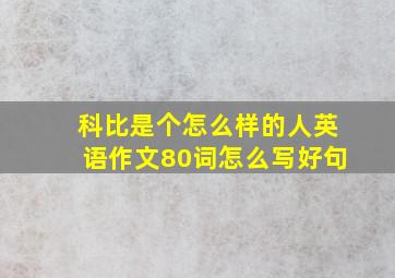 科比是个怎么样的人英语作文80词怎么写好句