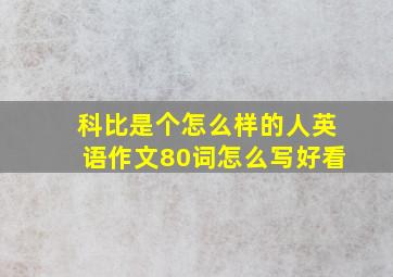 科比是个怎么样的人英语作文80词怎么写好看