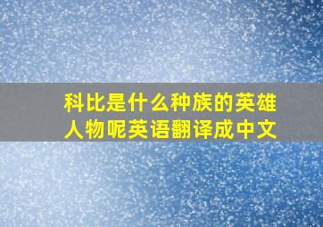 科比是什么种族的英雄人物呢英语翻译成中文