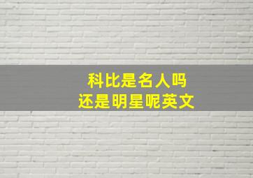 科比是名人吗还是明星呢英文