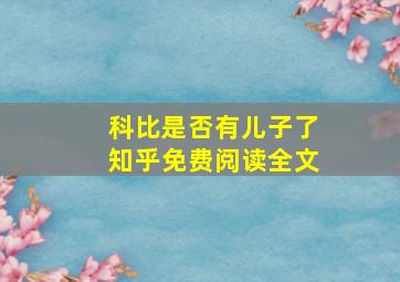 科比是否有儿子了知乎免费阅读全文