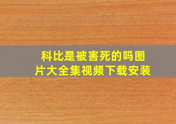 科比是被害死的吗图片大全集视频下载安装