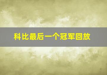 科比最后一个冠军回放