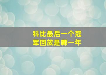 科比最后一个冠军回放是哪一年