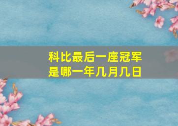 科比最后一座冠军是哪一年几月几日