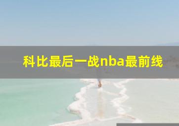 科比最后一战nba最前线