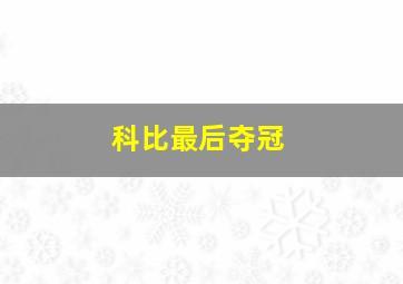 科比最后夺冠