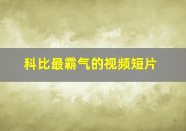 科比最霸气的视频短片