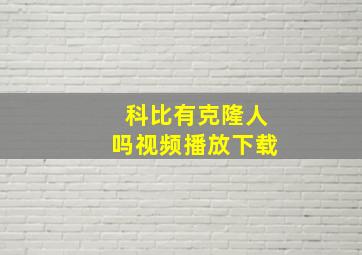 科比有克隆人吗视频播放下载